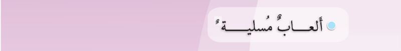ألعاب مسلية